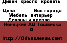 Диван, кресло, кровать › Цена ­ 6 000 - Все города Мебель, интерьер » Диваны и кресла   . Ненецкий АО,Тошвиска д.